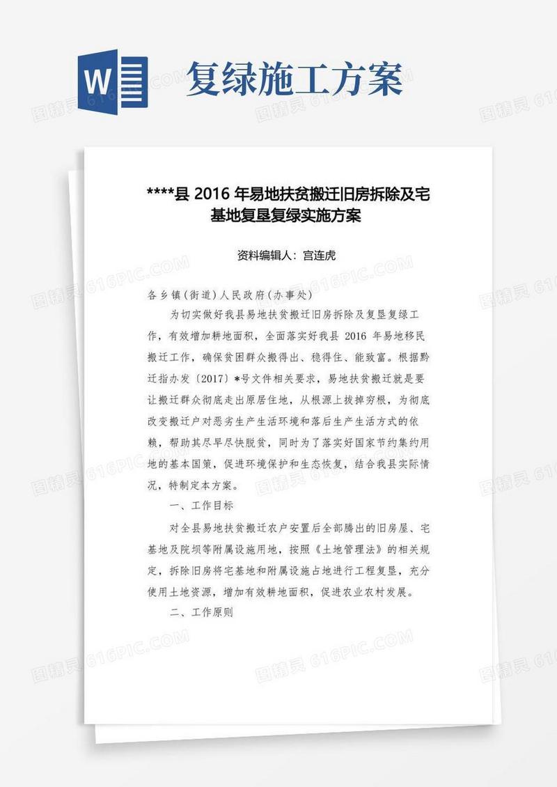 2016年易地扶贫搬迁旧房拆除及宅基地复垦复绿实施方案