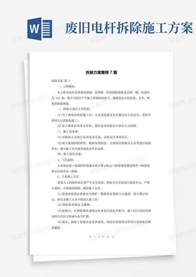 拆除方案集锦7篇