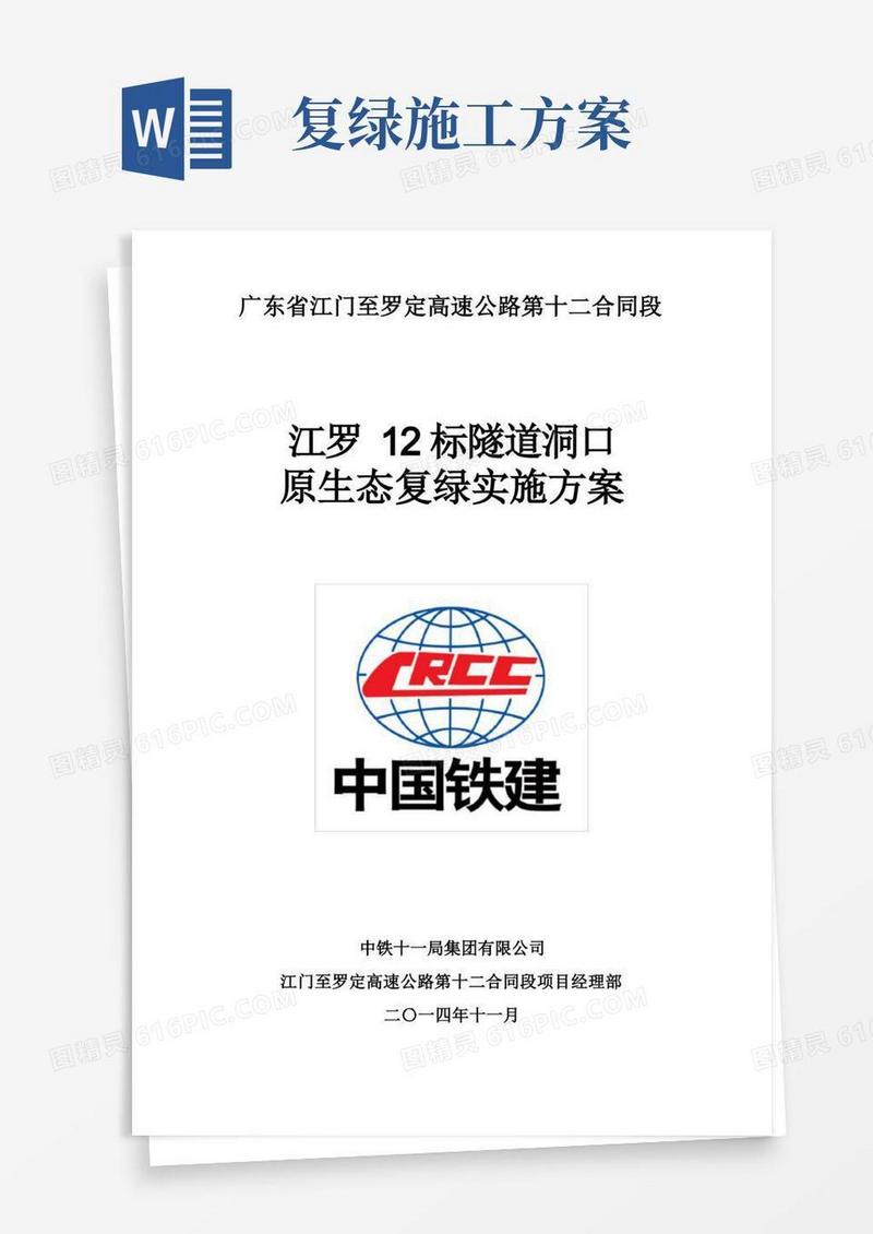 隧道洞口复绿实施方案