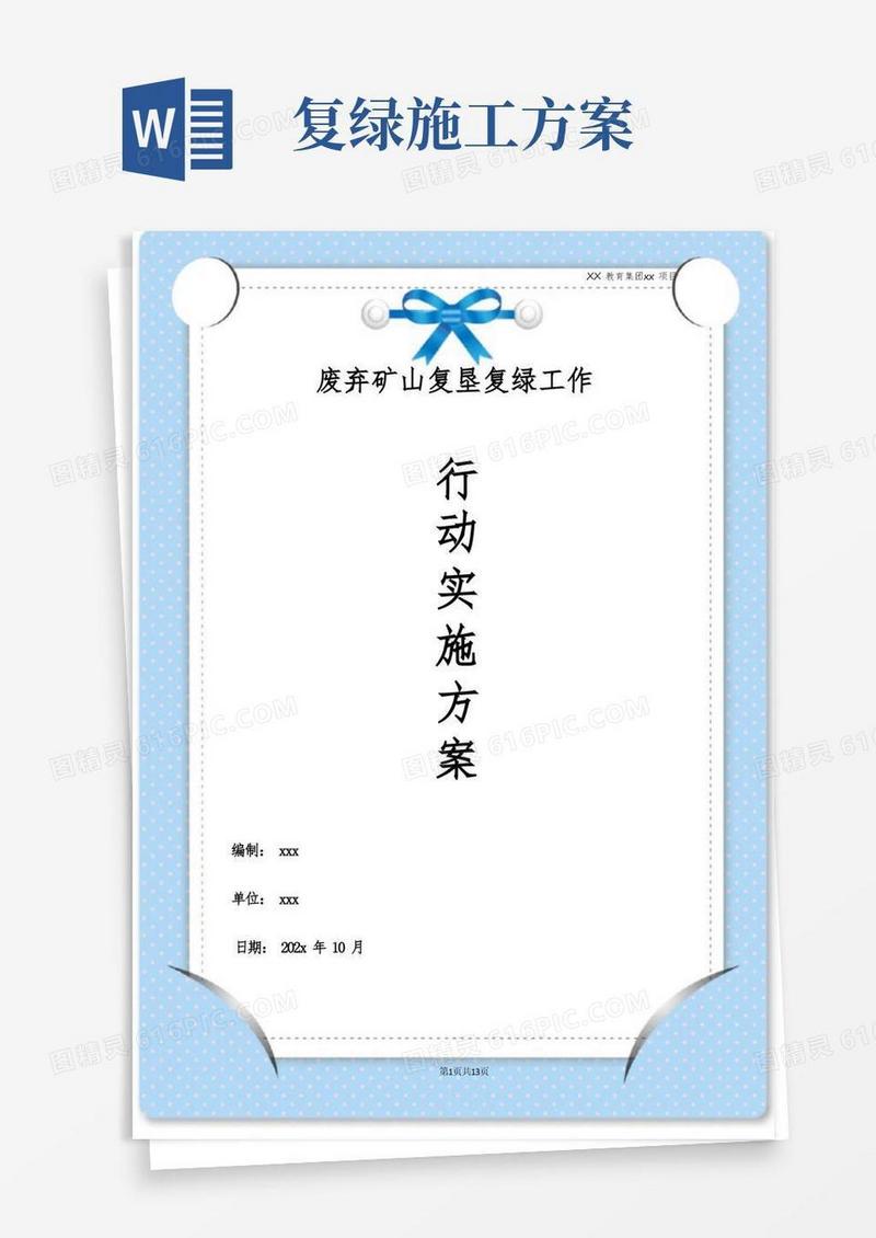 废弃矿山复垦复绿工作行动实施方案