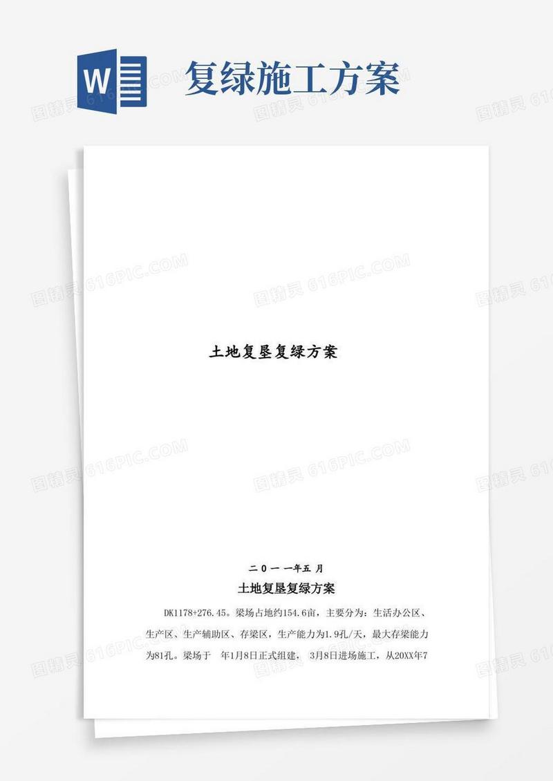 推荐-土地复垦复绿方案精品