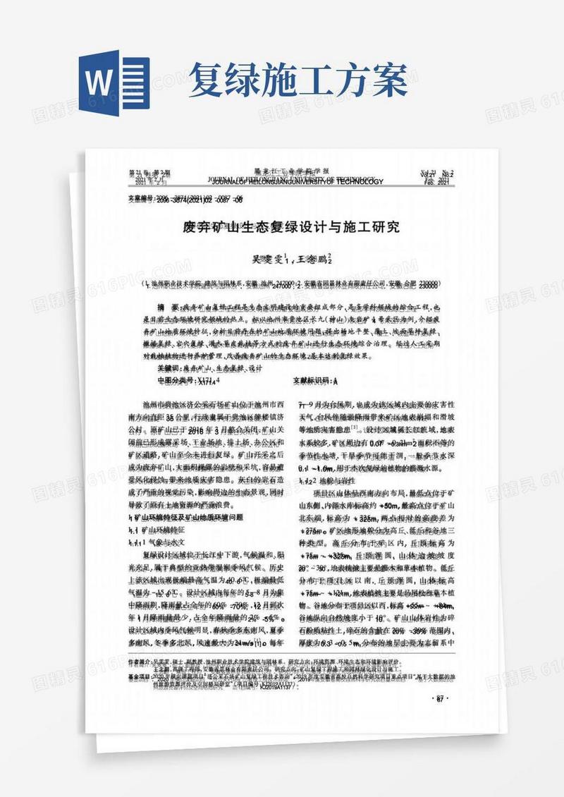 废弃矿山生态复绿设计与施工研究