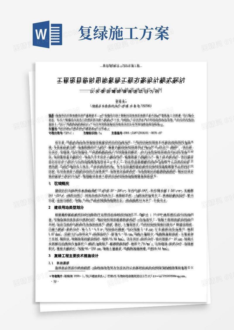工程项目临时用地复绿工程方案设计模式探讨——以永泰县葛岭镇高速项目为例