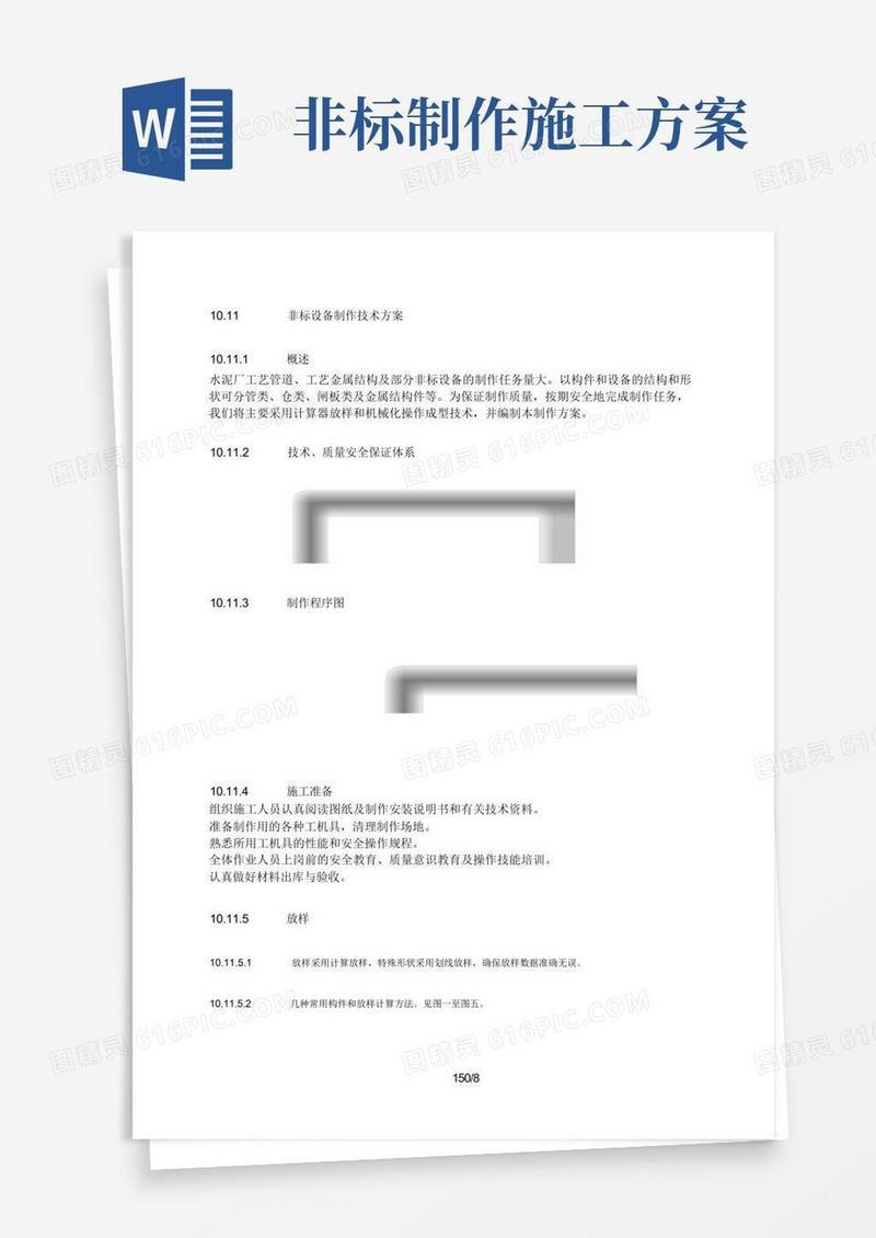 非标设备制作技术方案