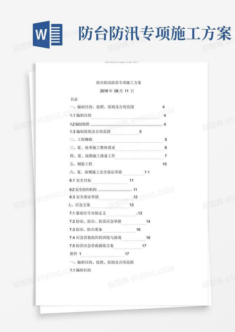 防台防汛专项施工方案