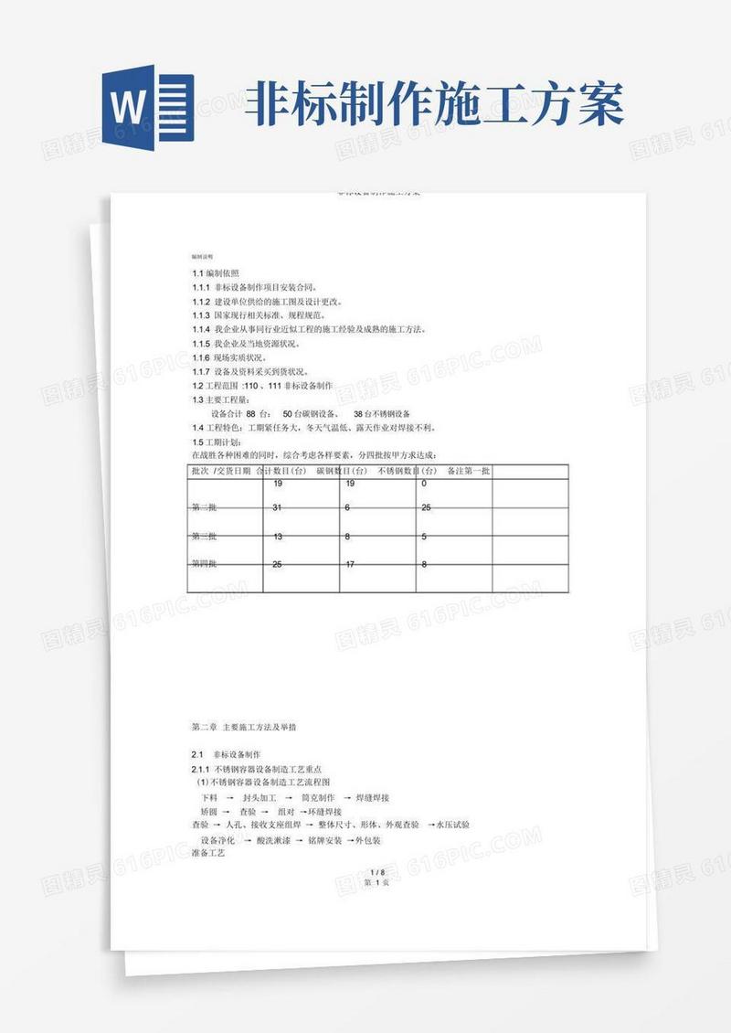 非标设备制作施工方案