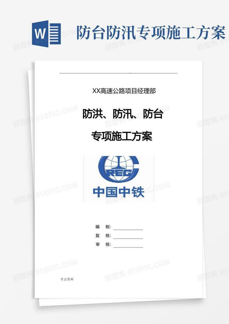 工程类防洪、防汛、防台专项施工方案