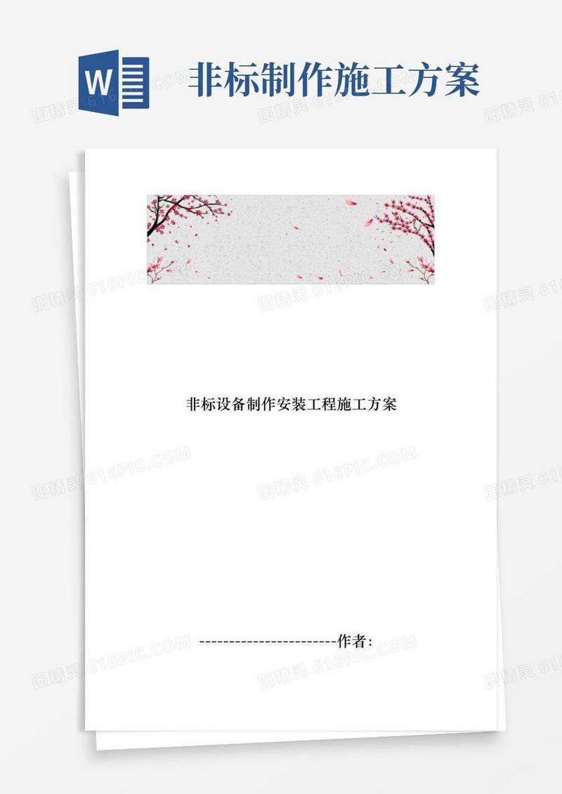 非标设备制作安装工程施工组织设计方案
