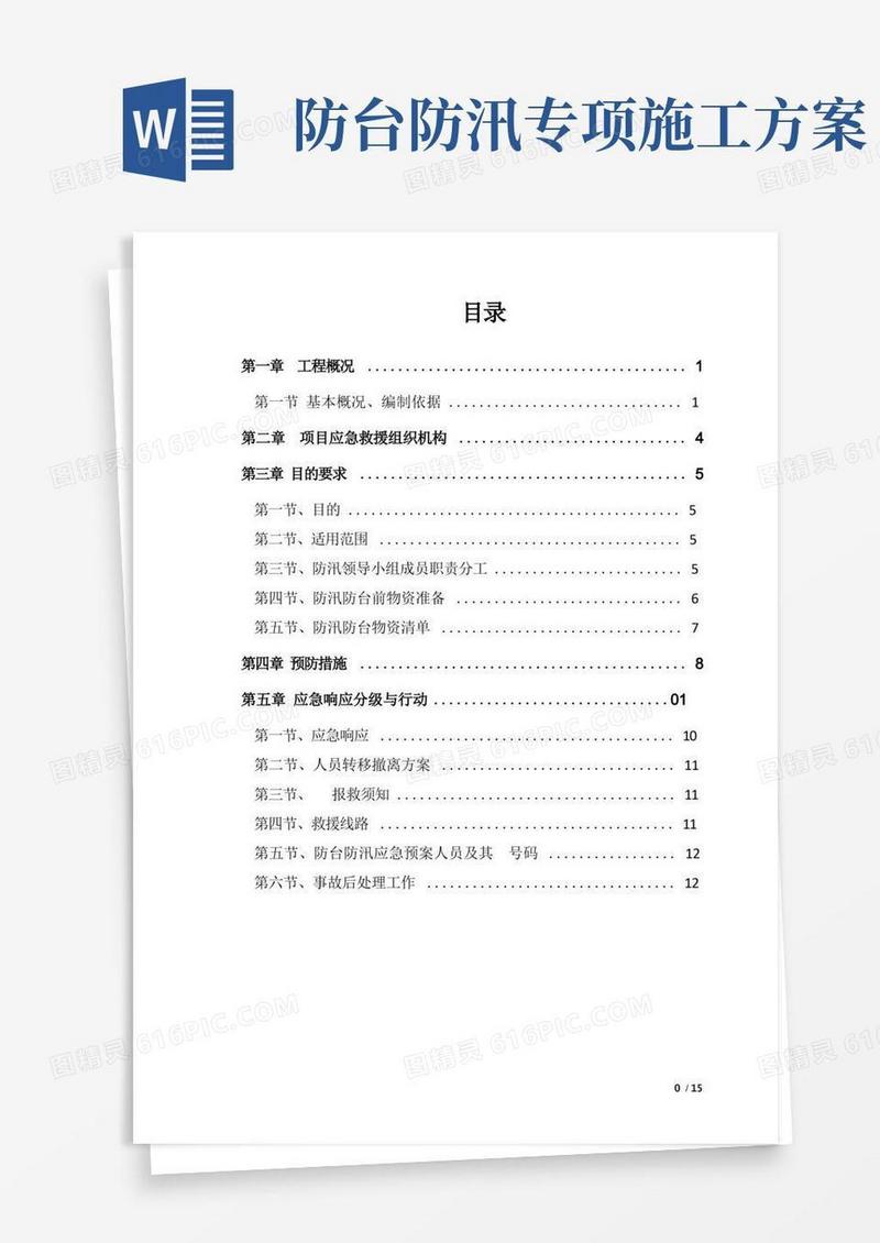 防台防汛施工方案
