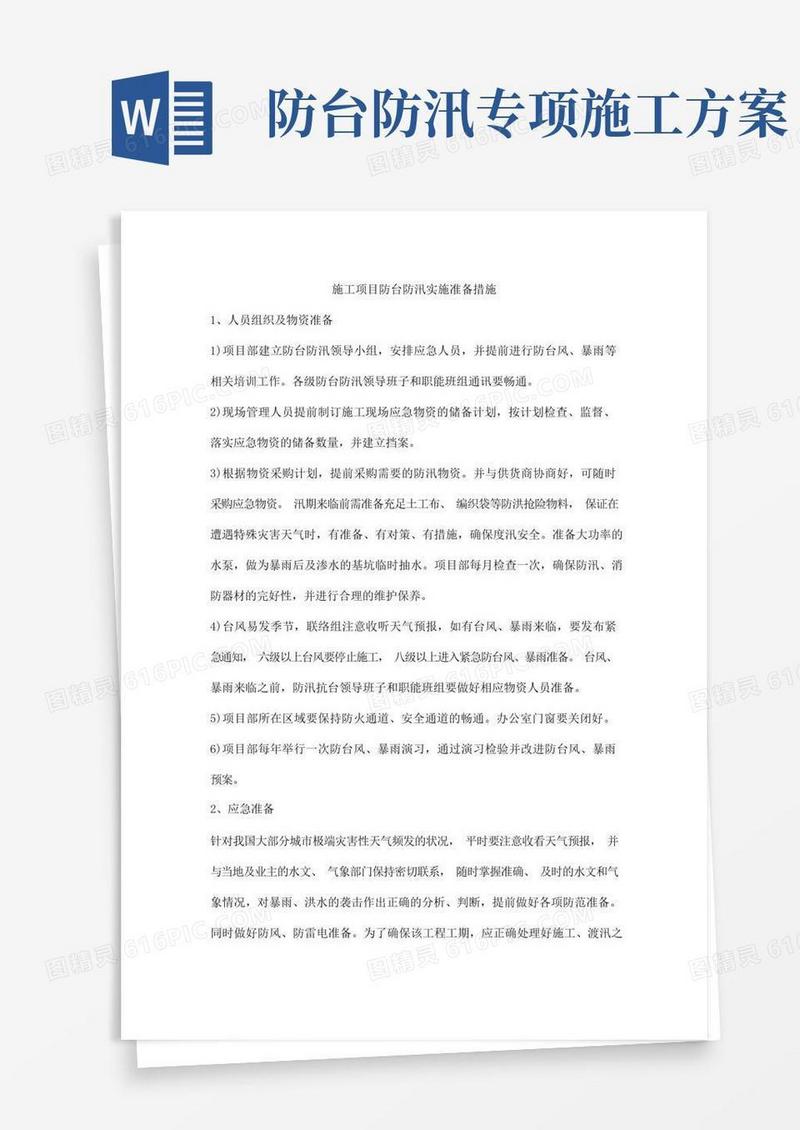 施工项目防台防汛实施准备措施