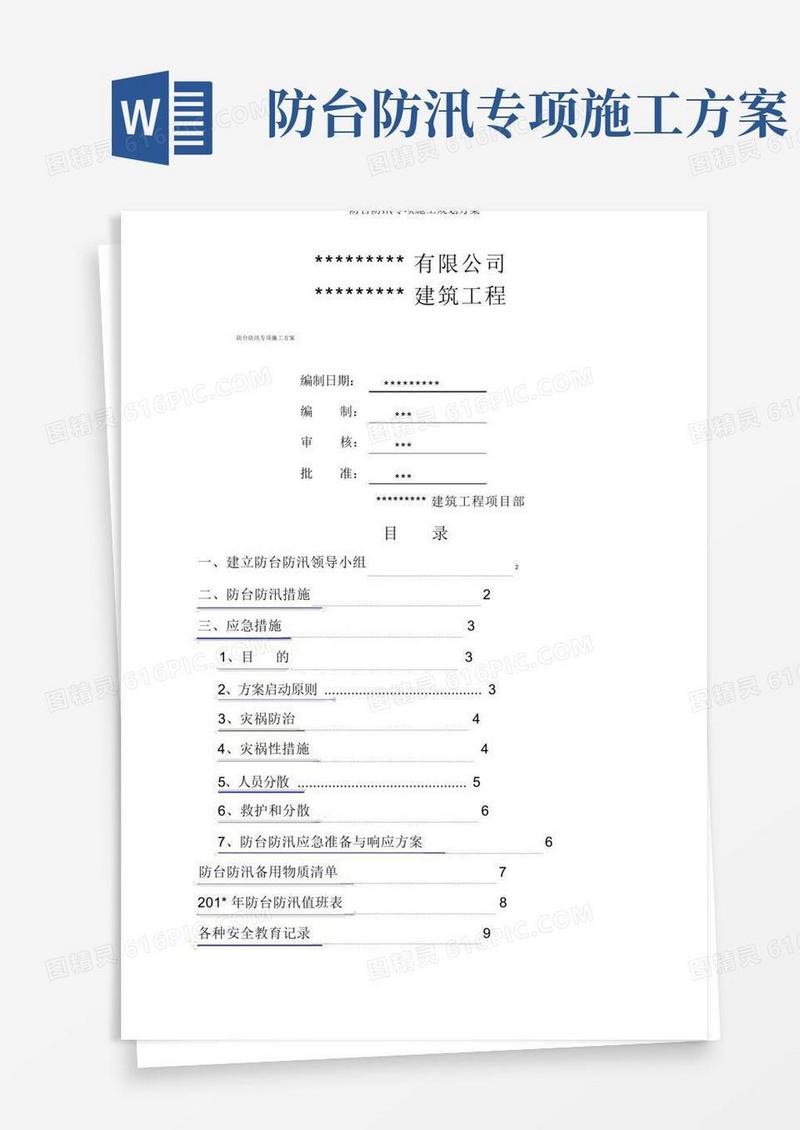 防台防汛专项施工规划方案
