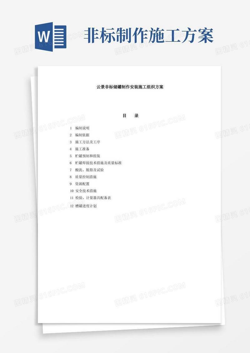 云景非标储罐制作安装施工组织方案