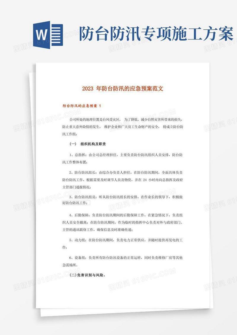 2023年防台防汛的应急预案范文