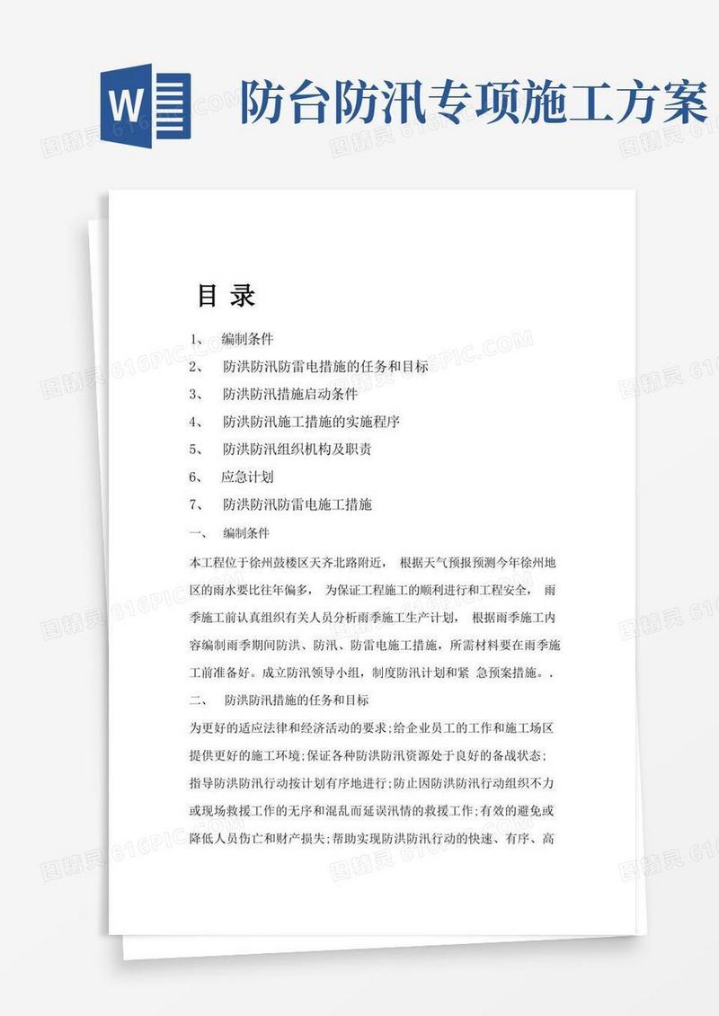 防台防汛防雷电施工方案
