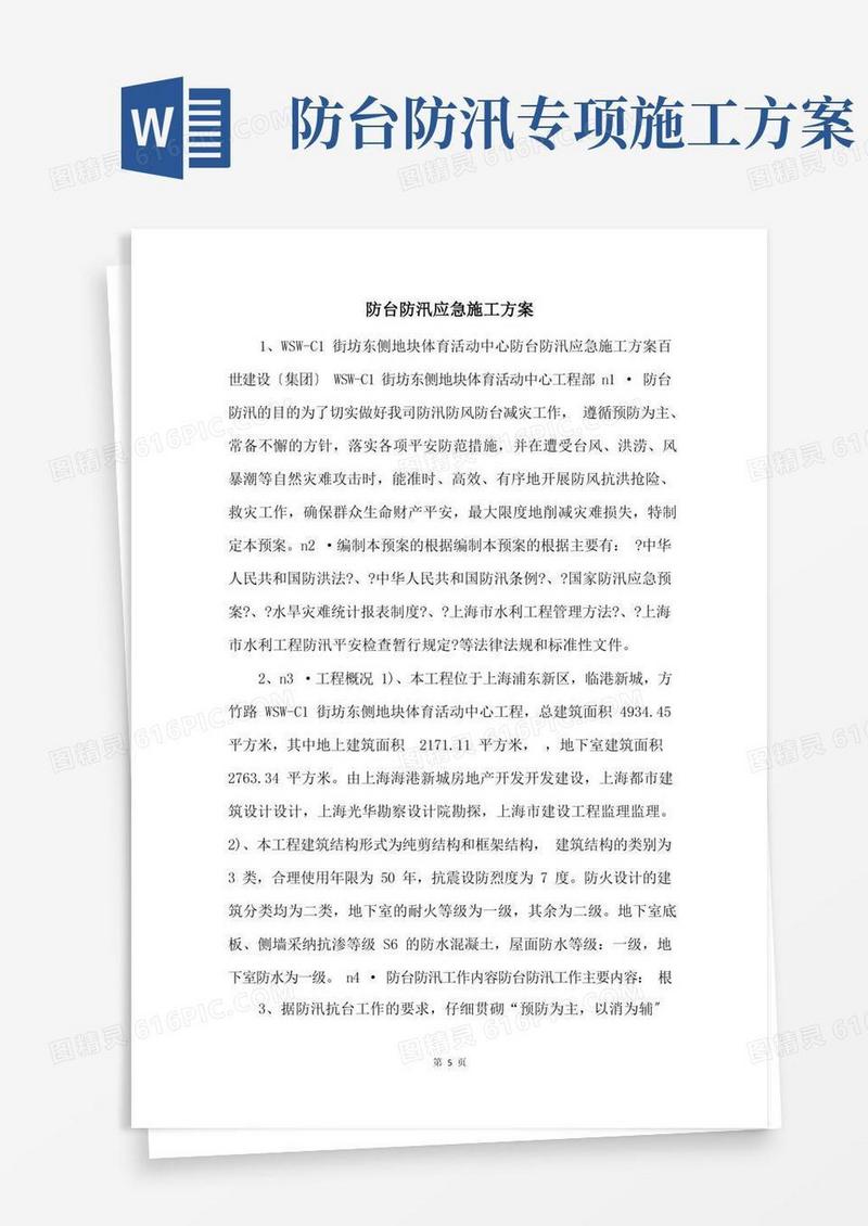 防台防汛应急施工方案