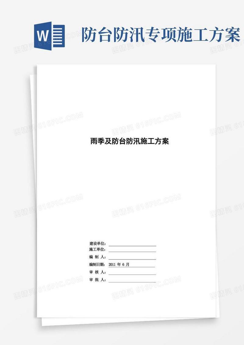 家园工程项目雨季及防台防汛施工方案