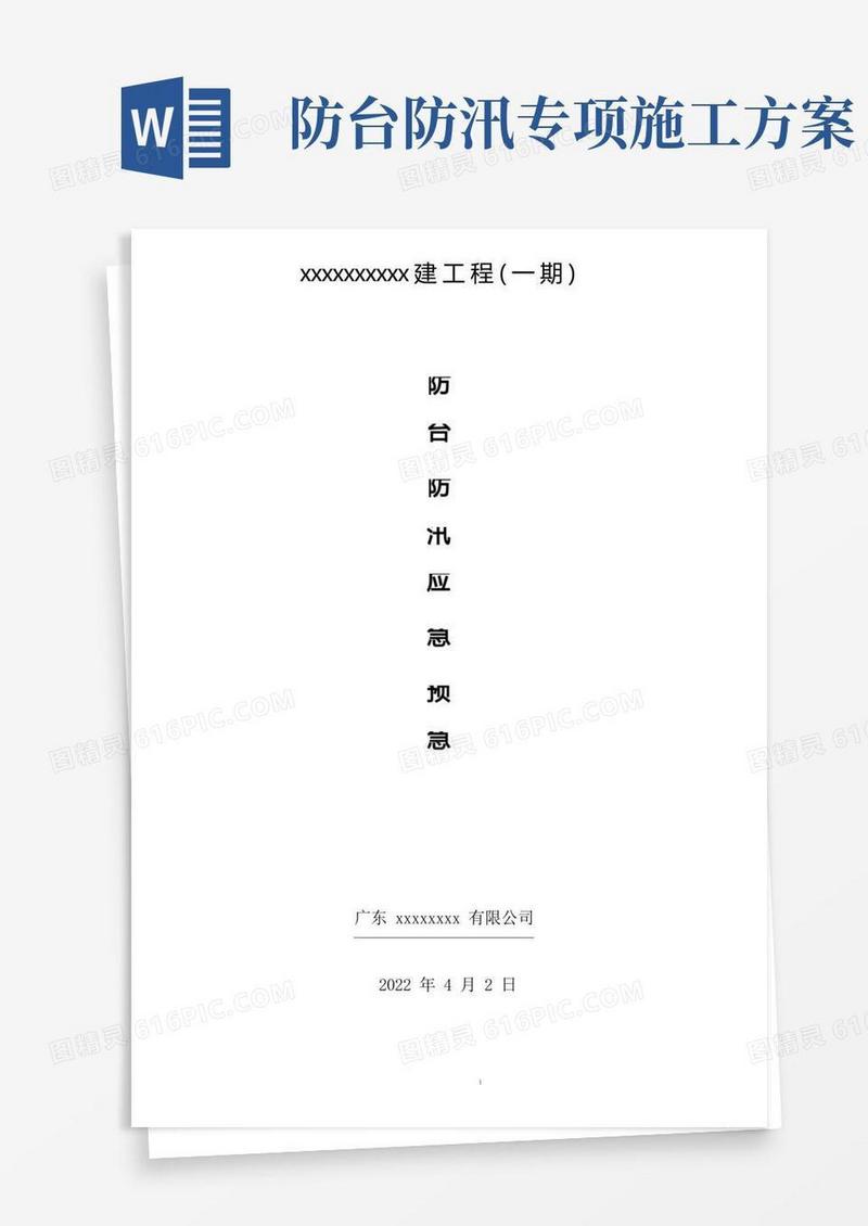 建筑工程防台防汛预案及措施