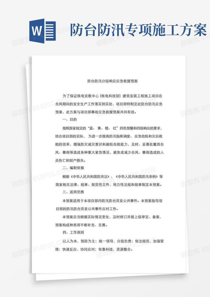 建筑施工项目防台防汛分级响应应急预案