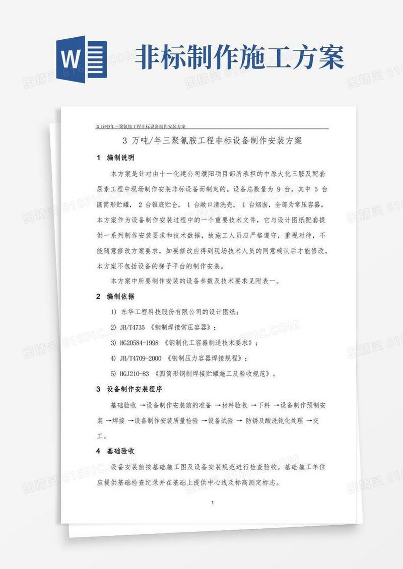 非标设备制作安装方案