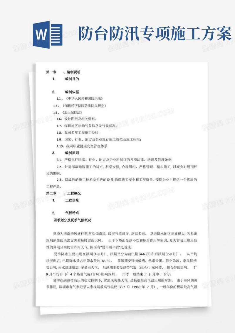 防洪防汛防台及水土保持专项施工方案