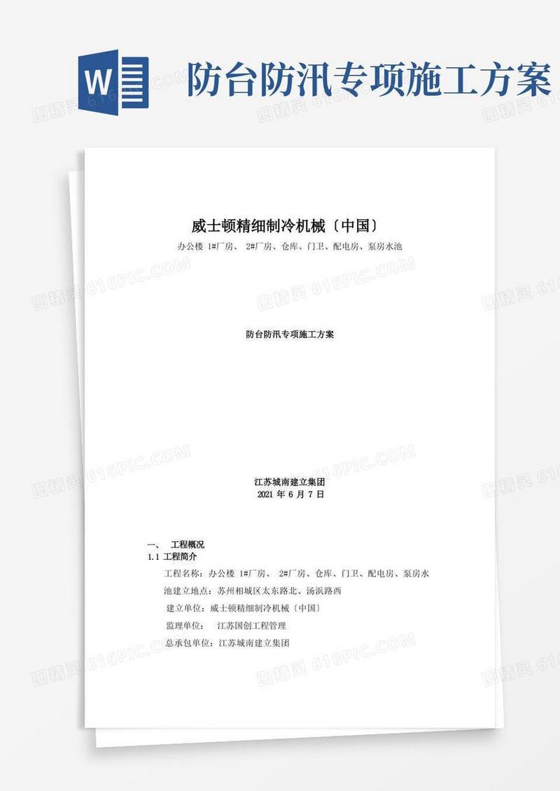 防台防汛专项施工方案