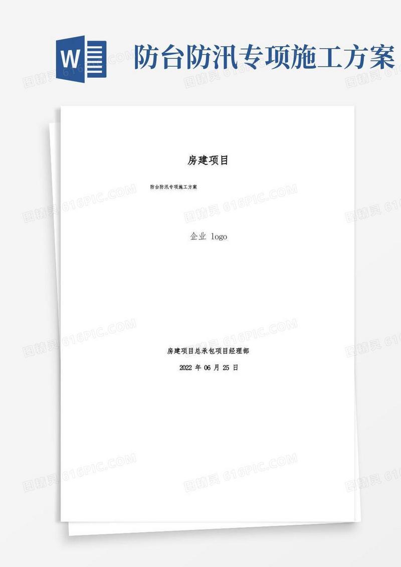房建项目--防台防汛专项施工方案--