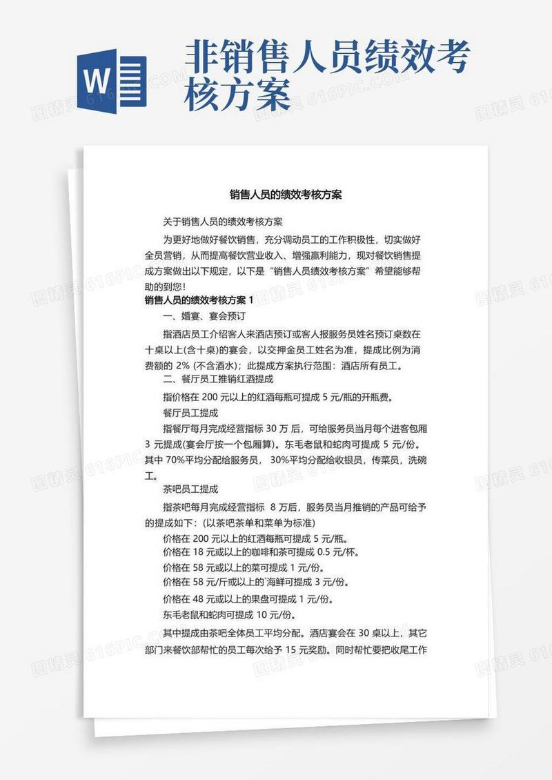 关于销售人员的绩效考核方案