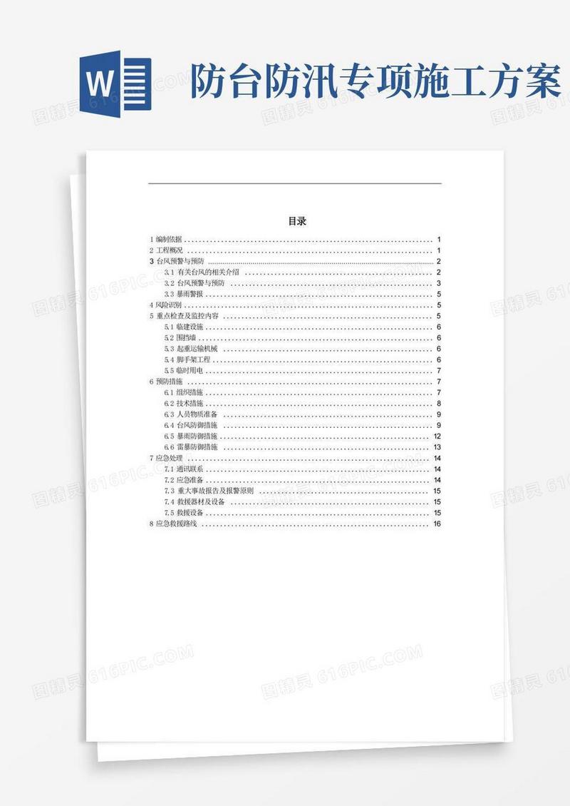 防汛防台风专项施工方案