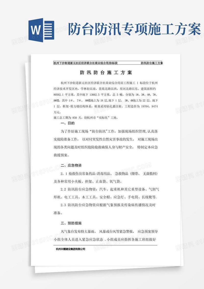 防汛防台施工方案