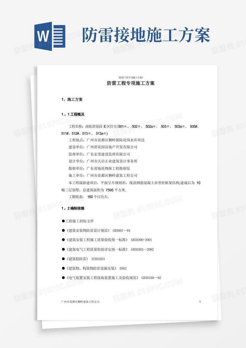 防雷工程专项施工方案