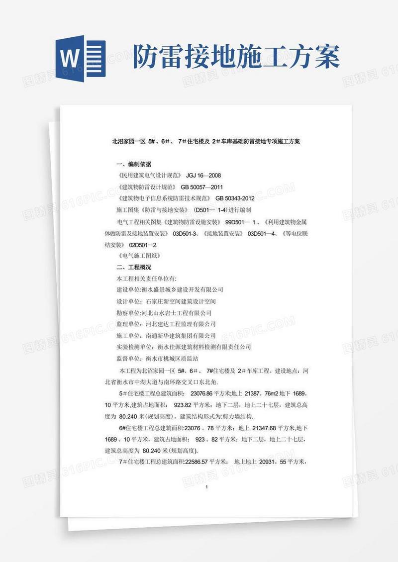 筏形基础防雷接地施工方案