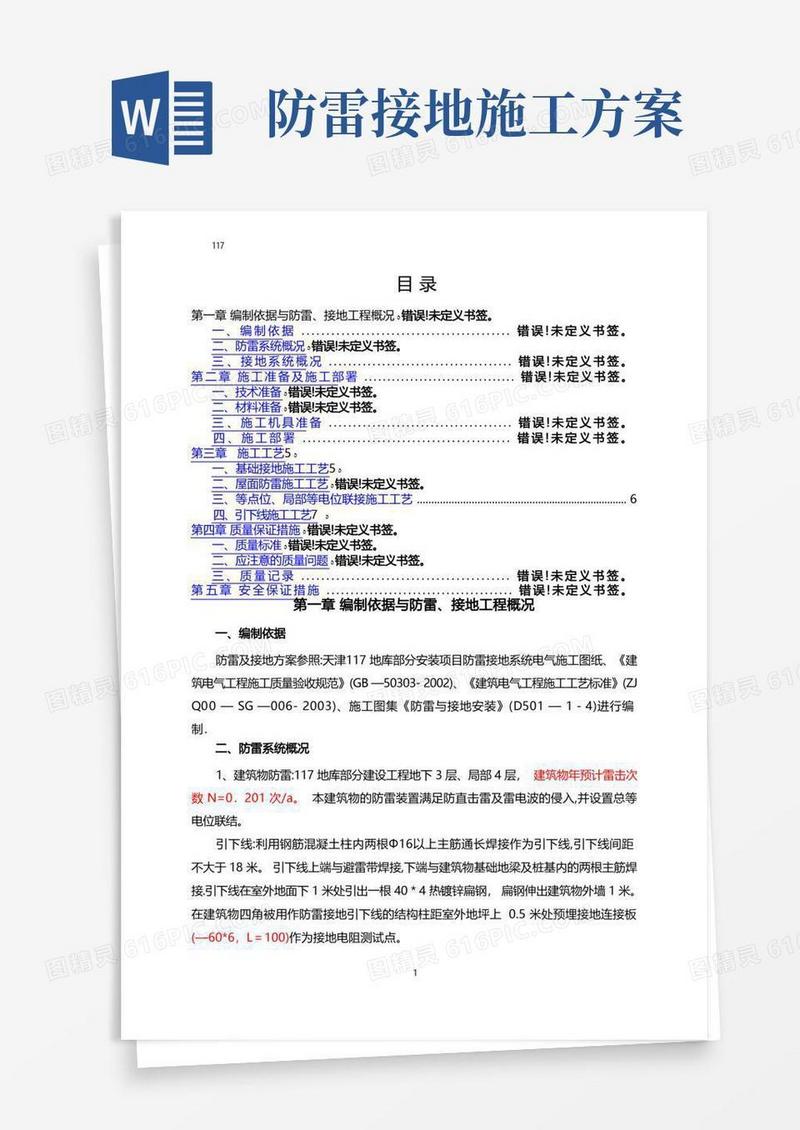 接地防雷施工方案
