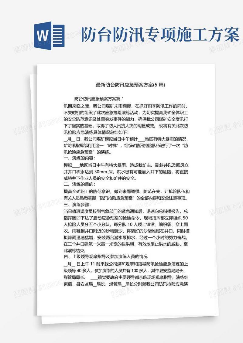 最新防台防汛应急预案方案(5篇)