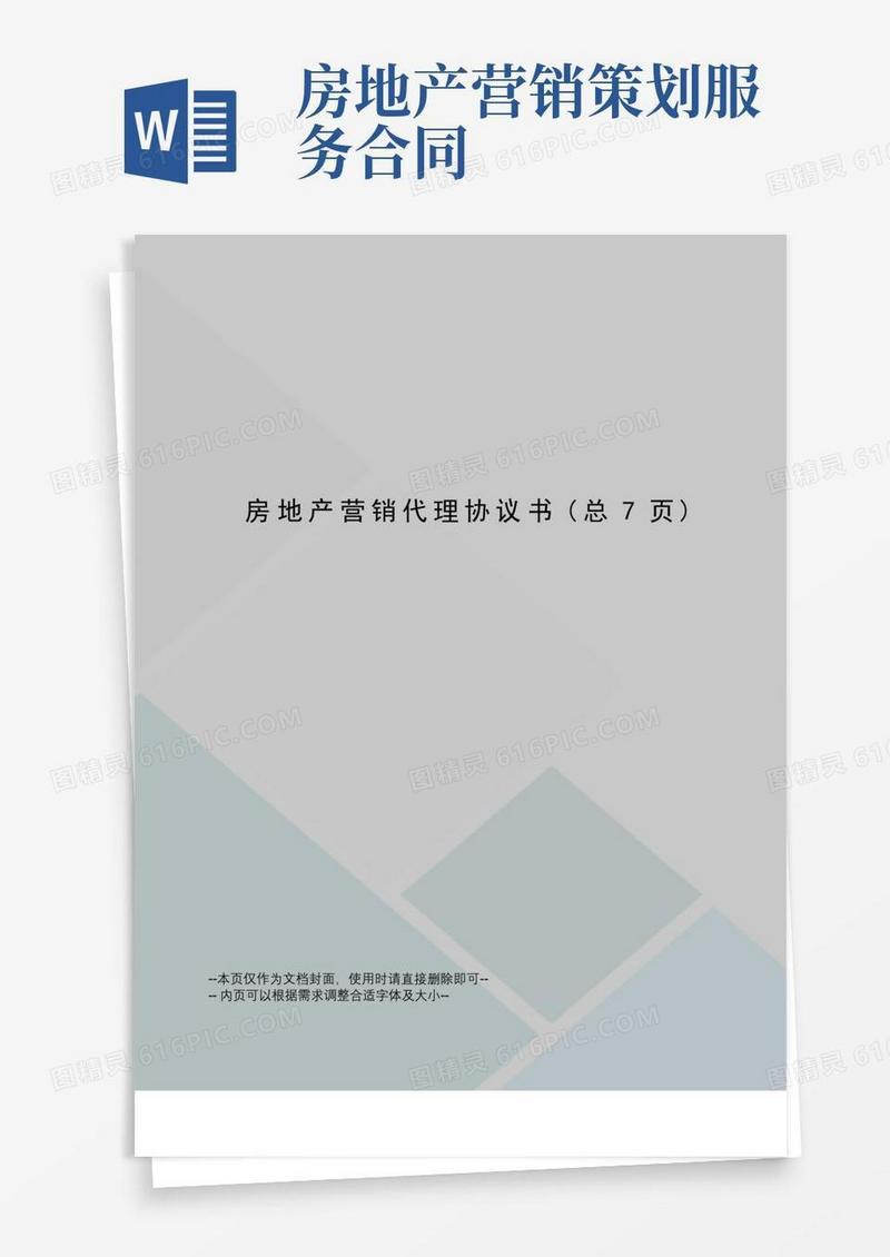 房地产营销代理协议书