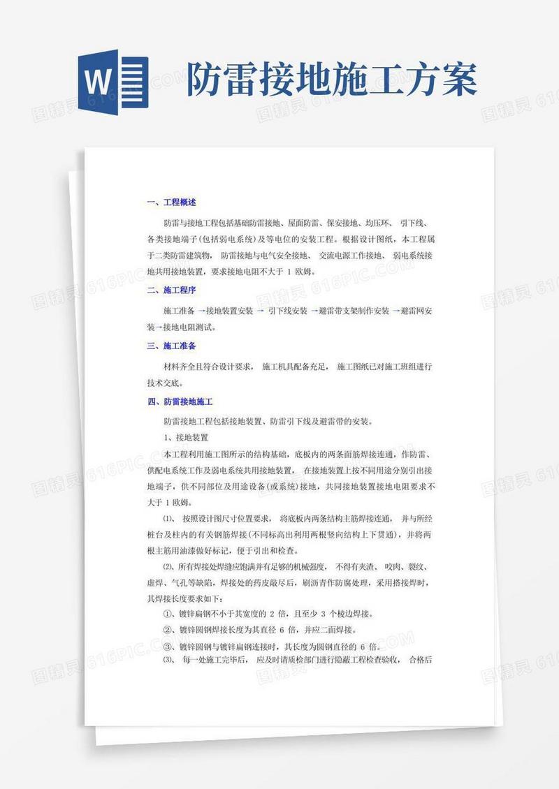防雷及接地工程施工方案