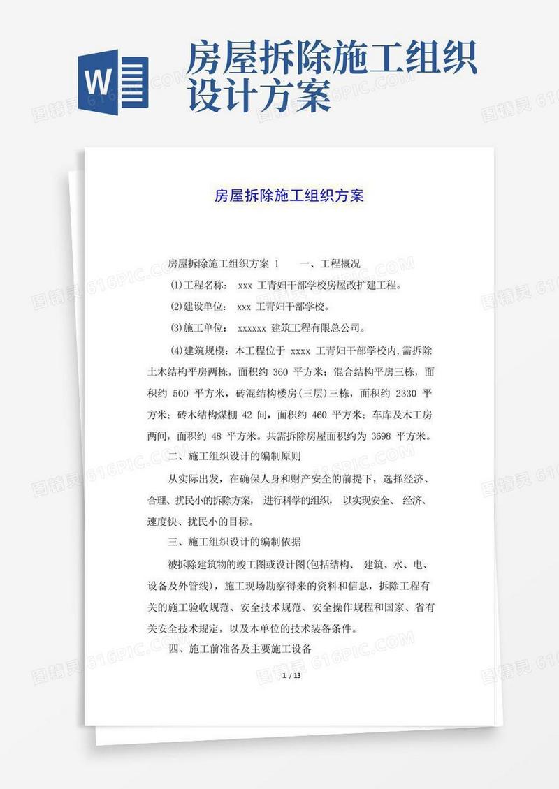 房屋拆除施工组织方案