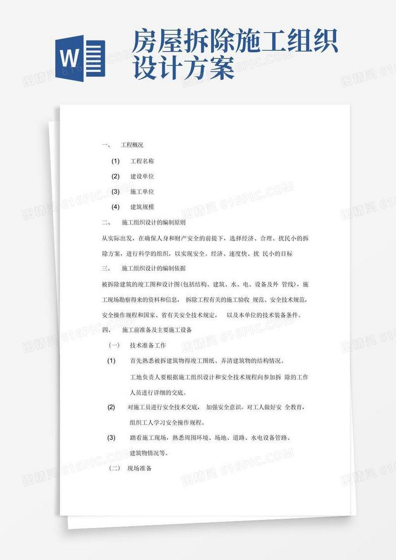 房屋拆除工程施工组织方案