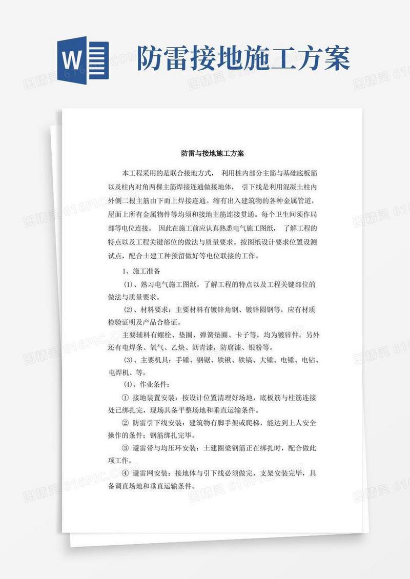 防雷与接地施工方案