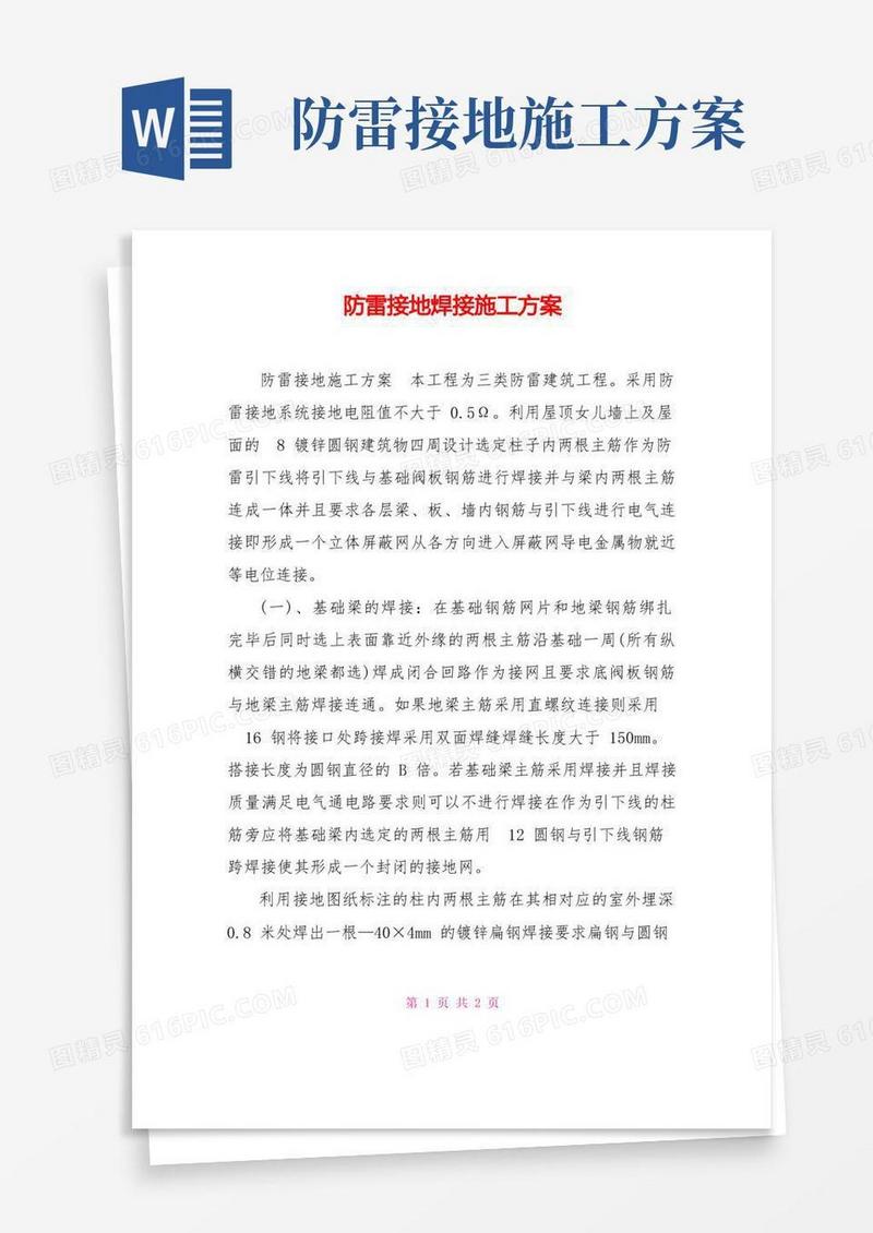 防雷接地焊接施工方案