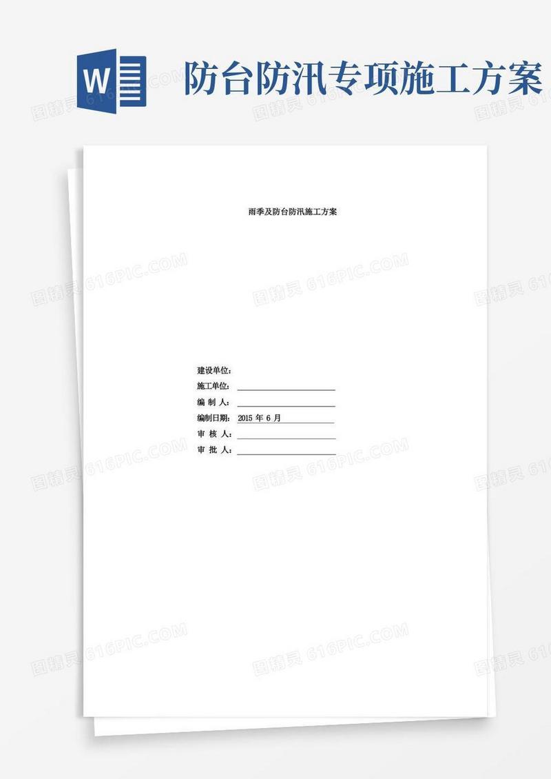 住宅项目雨季及防台防汛施工方案