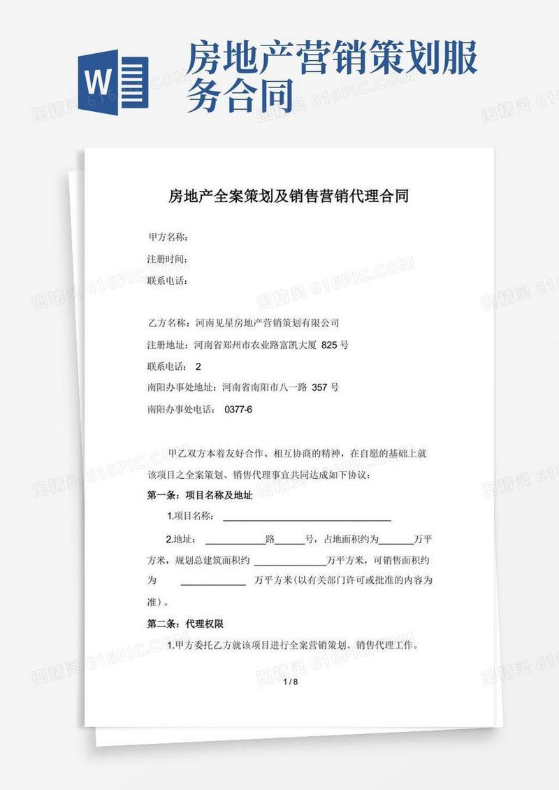 房地产全案策划与销售营销代理合同