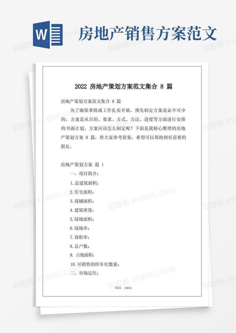 2022房地产策划方案范文集合8篇
