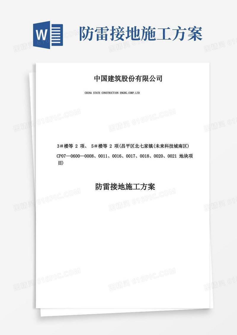 防雷接地和等电位施工方案