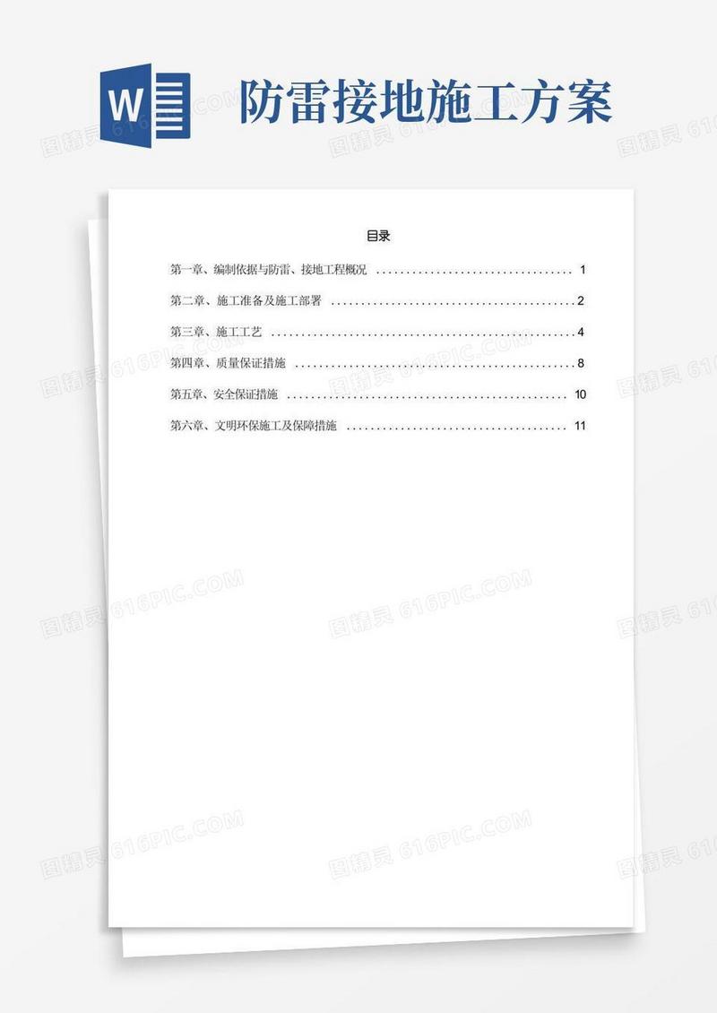 防雷接地专项施工方案作业方案