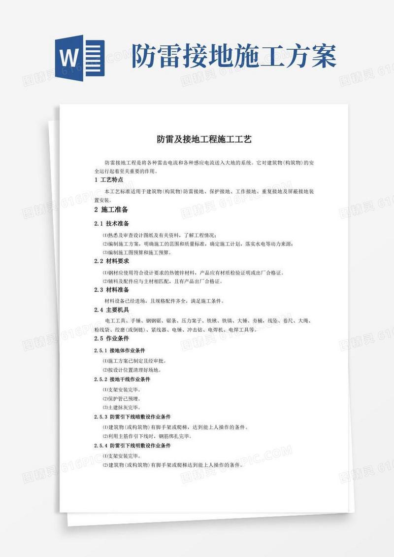 防雷及接地工程施工工艺