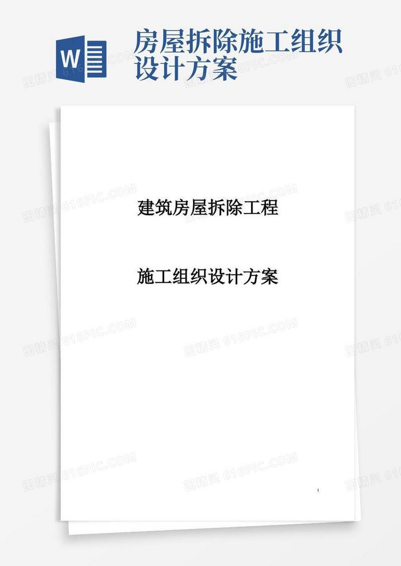 建筑房屋拆除工程施工组织设计方案