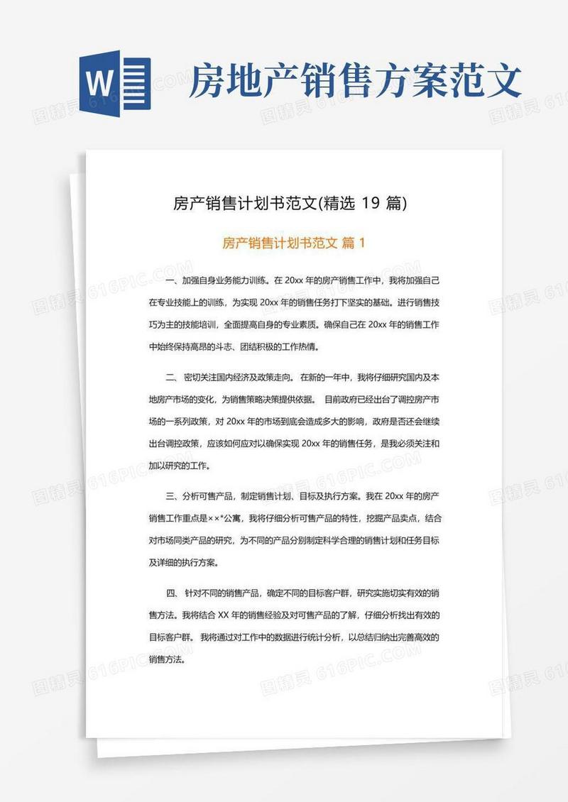 房产销售计划书范文(精选19篇)
