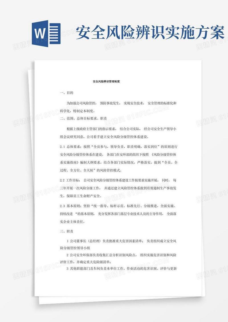 安全风险辨识管理制度