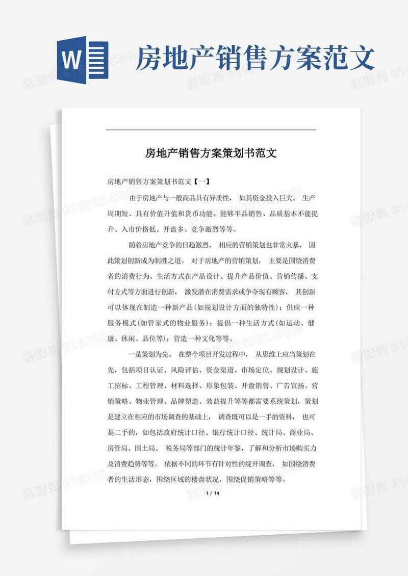 房地产销售方案策划书范文