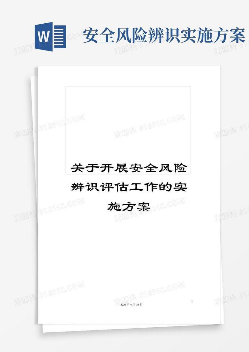 关于开展安全风险辨识评估工作的实施方案